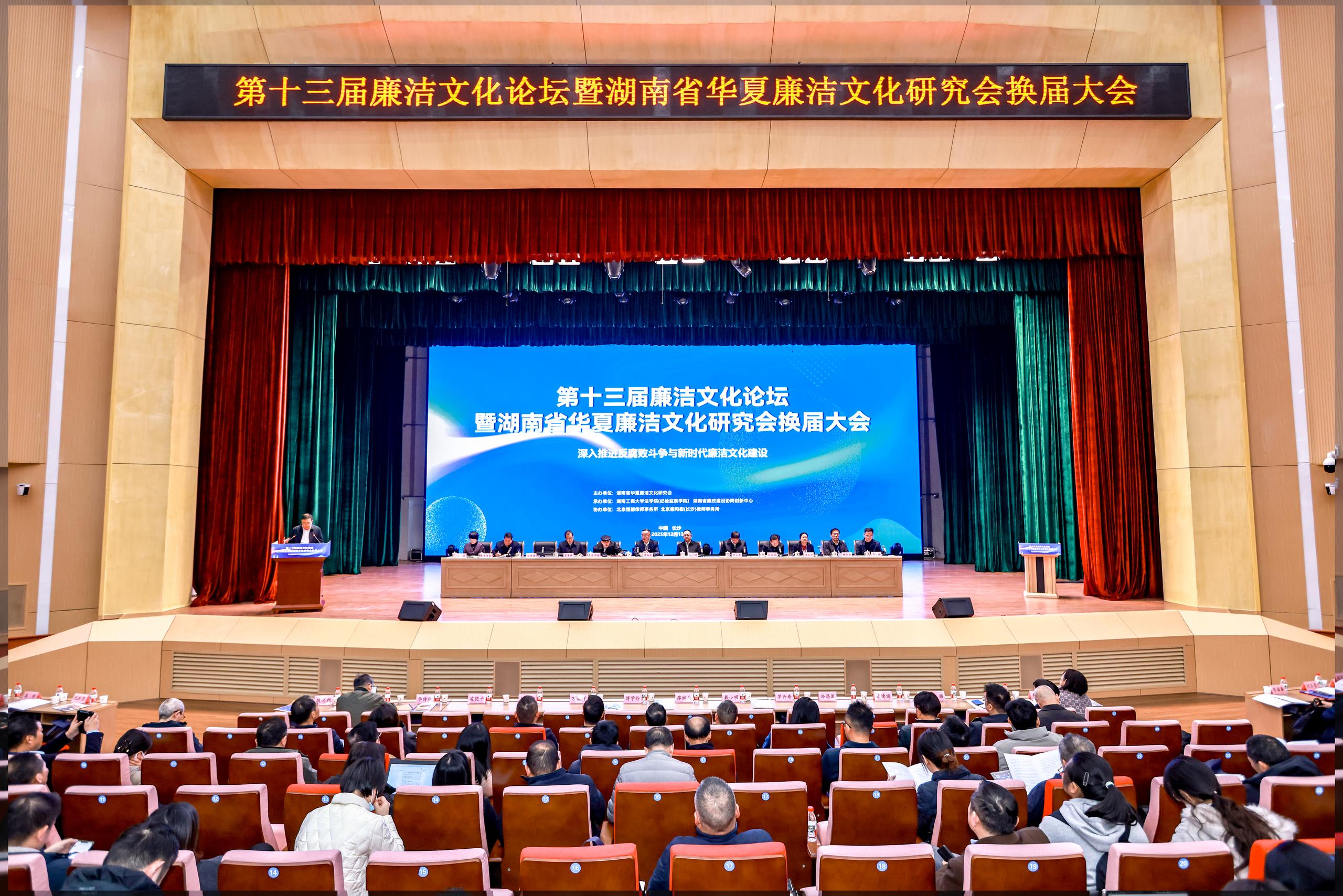 第十三屆廉潔文化論壇暨湖南省華夏廉潔文化研究會  換屆大會在長沙舉行