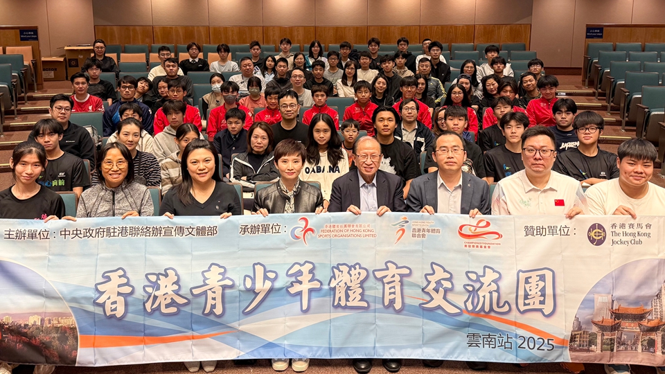 香港青少年運動員12·20赴雲南展開7天體育交流之旅