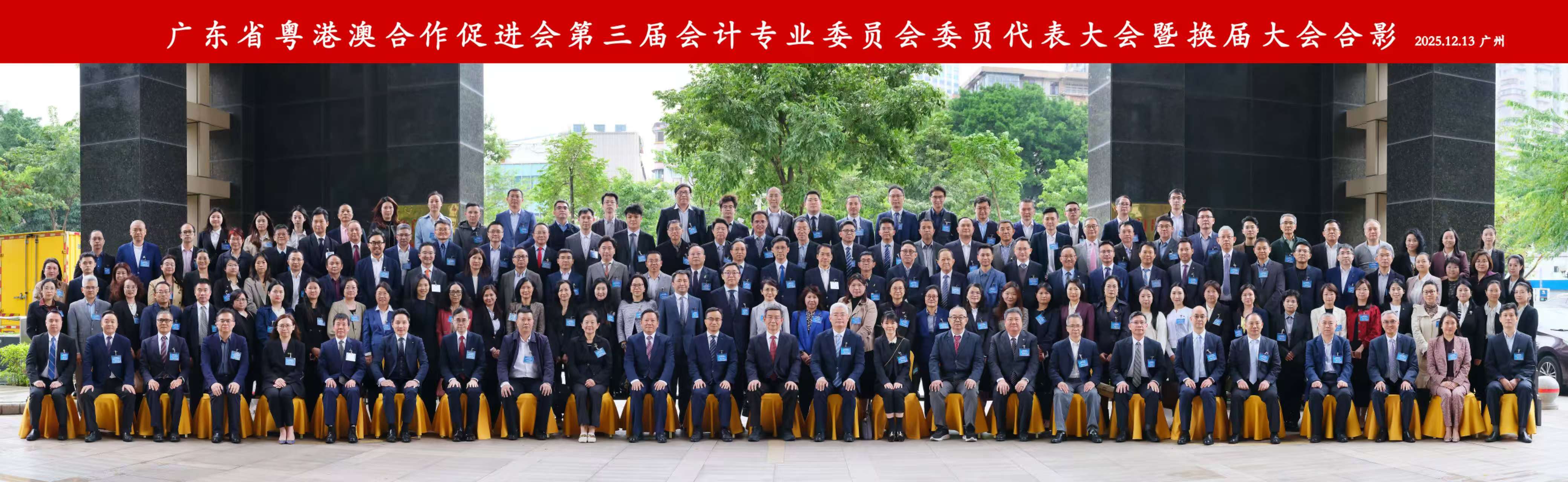 粵港澳近200代表齊聚  粵港澳合作促進會會計專業委員會換屆大會在廣州舉行