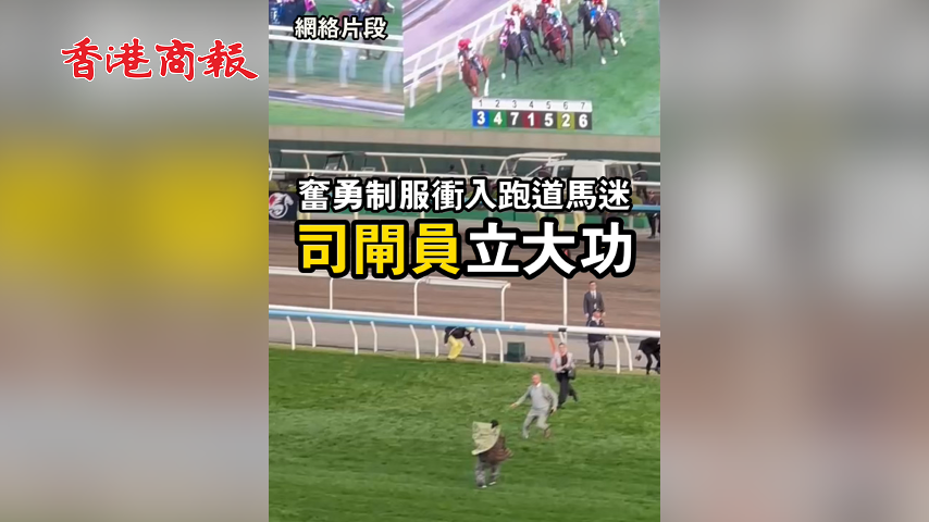 有片丨奮勇制服衝入跑道馬迷 司閘員立大功
