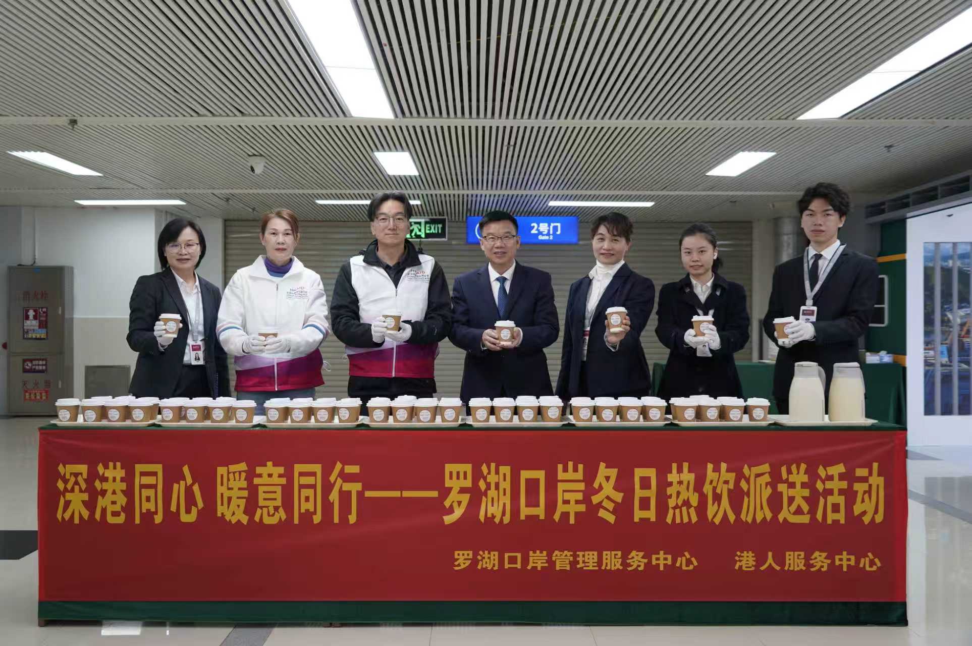 「深港同心 暖意同行」 深圳羅湖口岸冬日熱飲派送活動溫情舉行