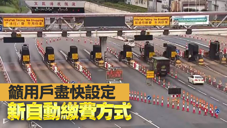 運輸署：易通行及港珠澳大橋明年3·16起停止接受快易通及VGoPAY繳費