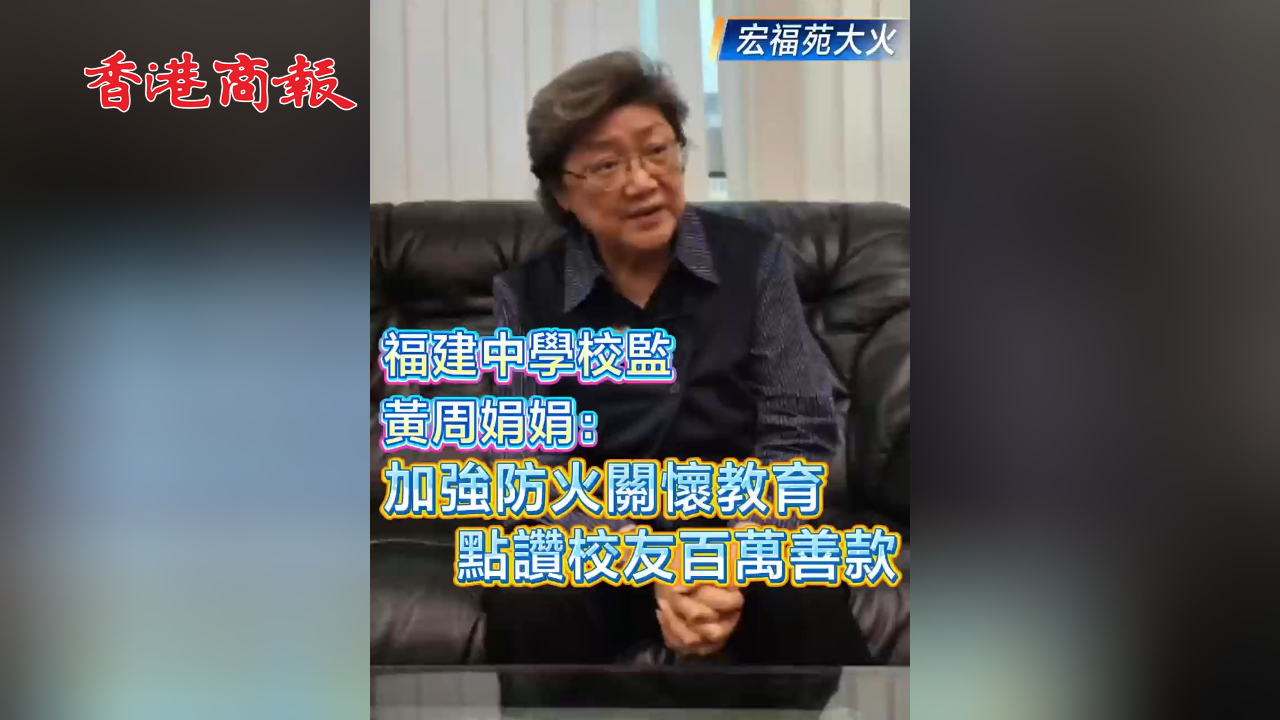 有片丨【宏福苑大火】福建中學校監黃周娟娟：加強防火關懷教育 點讚校友百萬善款