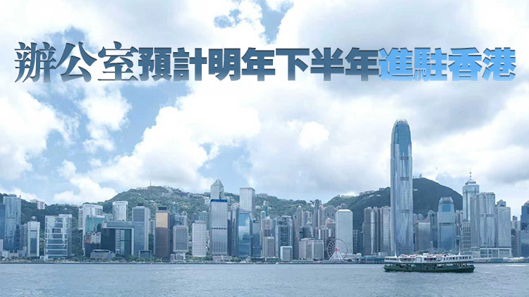 國際統一私法協會亞太地區聯絡辦公室落戶香港