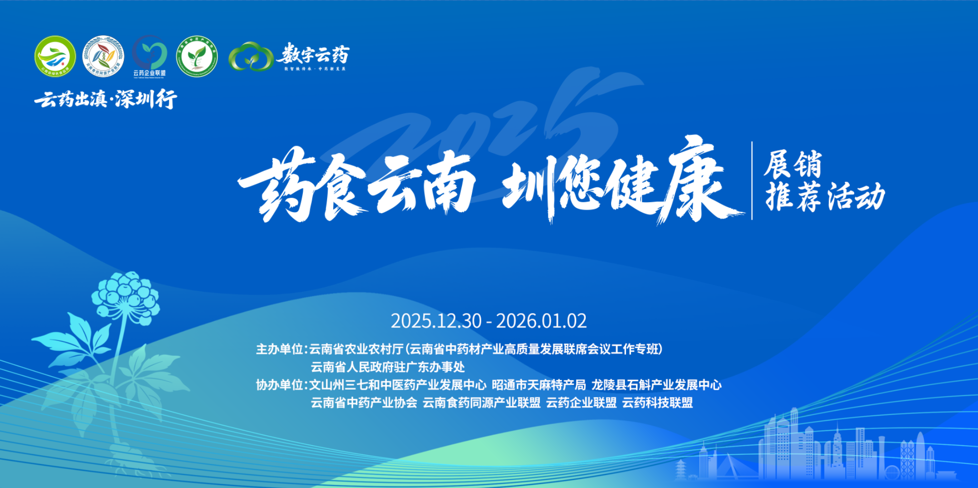 雲南藥食同源產品展銷活動將於2026年元旦期間在深圳舉行