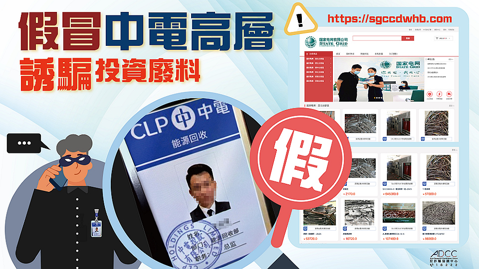 騙徒假冒中電職員誘騙投資 警籲勿輕信陌生人短訊