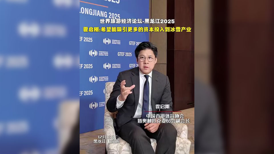 有片｜霍啟剛：希望吸引更多資本 助推黑龍江「冰雪經濟」高質量發展