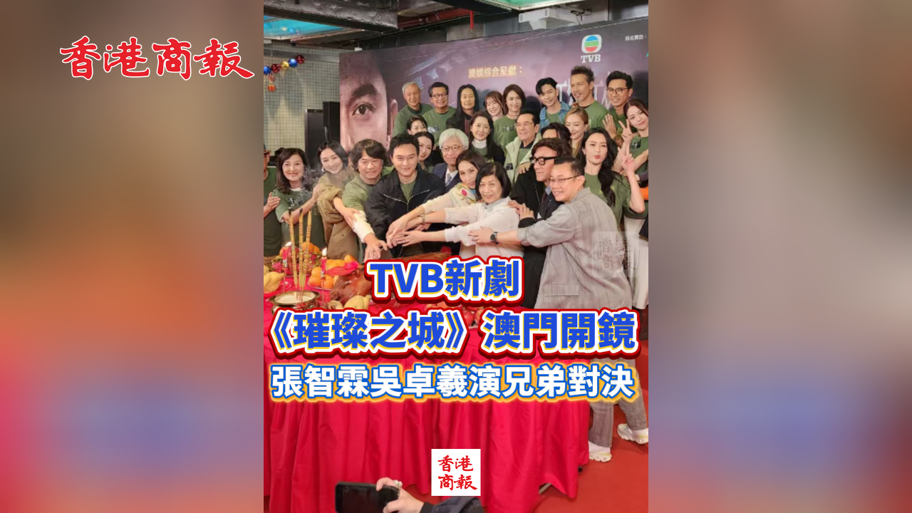 有片丨TVB新劇《璀璨之城》澳門開鏡 張智霖吳卓羲演兄弟對決