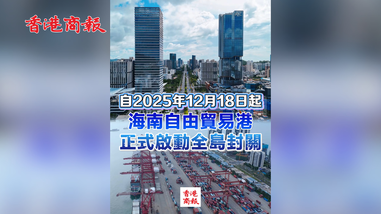 有片丨自2025年12月18日起 海南自由貿易港正式啟動全島封關