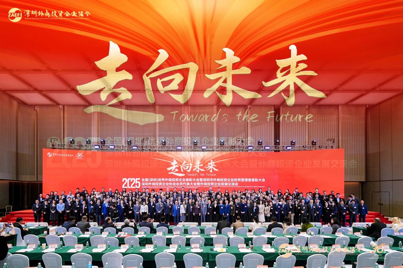 2025年全國（深圳）優秀外商投資企業表彰大會圓滿落幕