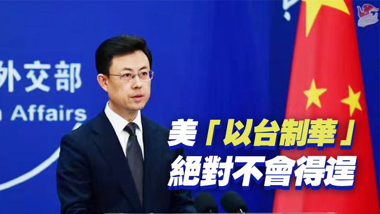 美國通過史上最高金額對台軍售 中方回應