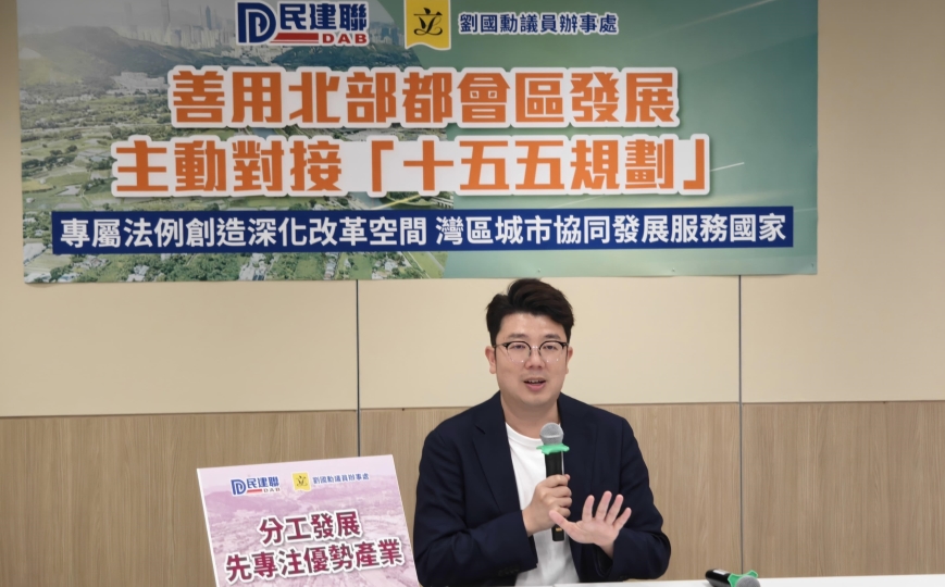 劉國勳倡善用北都發展主動對接「十五五規劃」 專屬法例創造深化改革空間