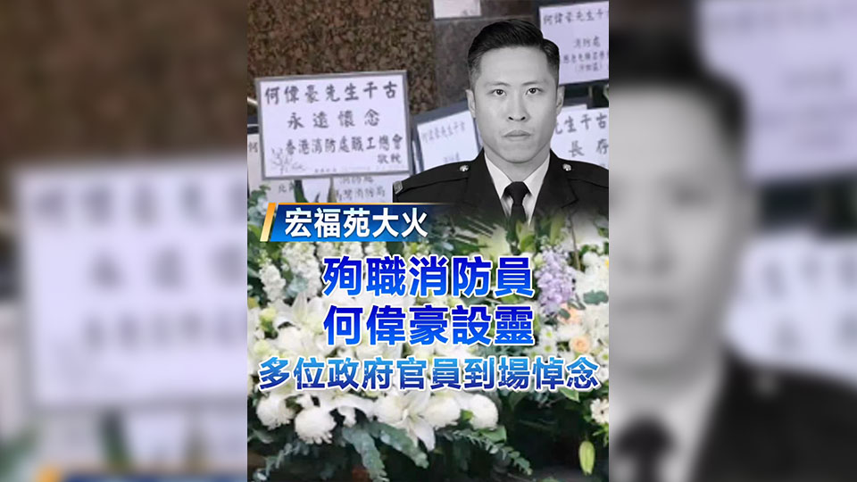 有片｜【宏福苑大火】殉職消防員何偉豪設靈 多位政府官員到場悼念