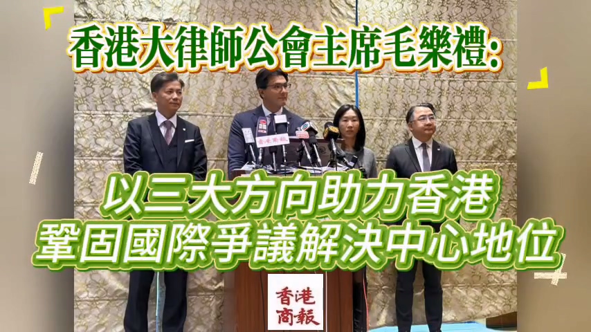 有片｜毛樂禮：以三大方向助力香港鞏固國際爭議解決中心地位