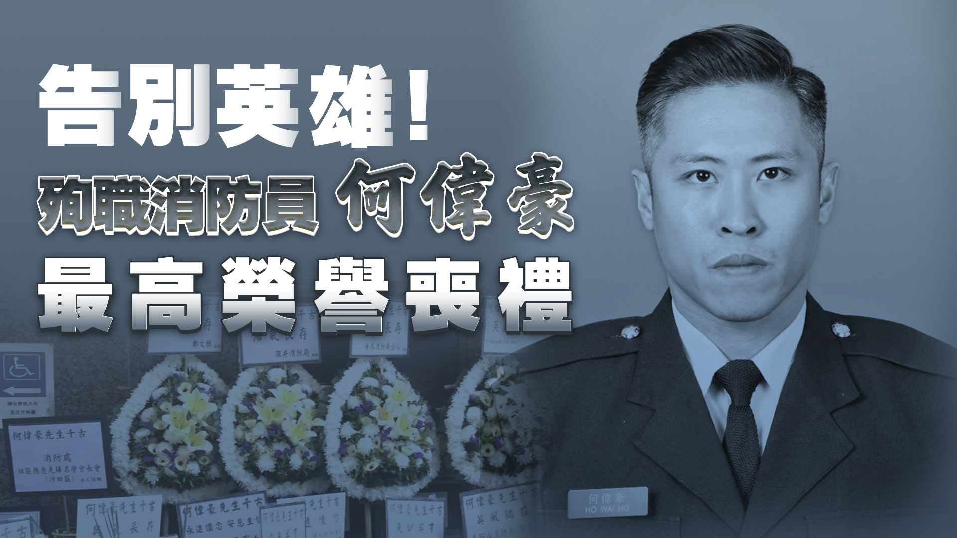 直播｜告別英雄！殉職消防員何偉豪最高榮譽喪禮