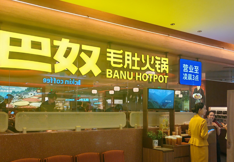 【財通AH】巴奴火鍋向港交所二次遞表