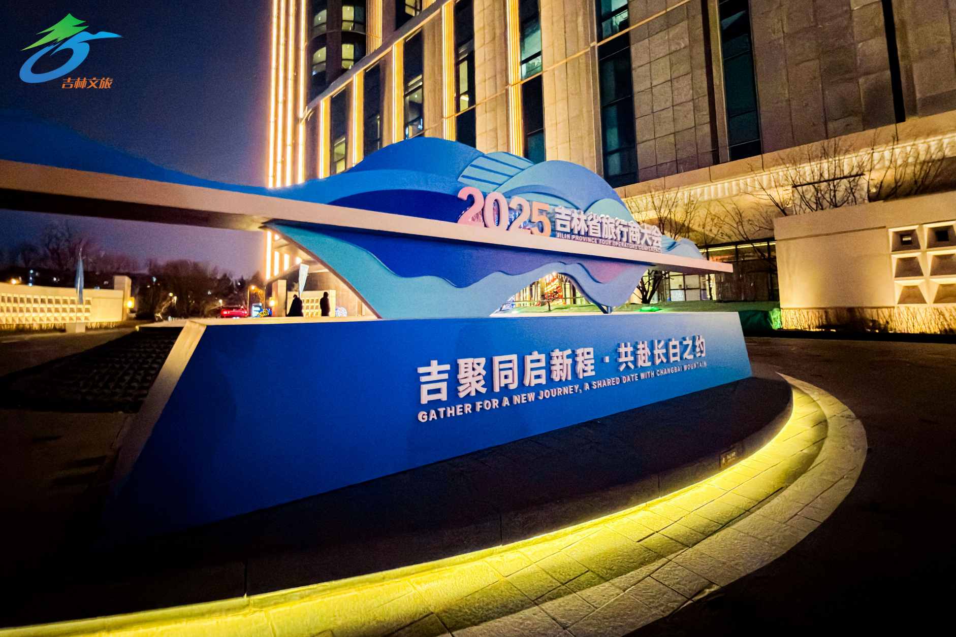 「吉聚同啟新程・共赴長白之約」 2025吉林省旅行商大會盛大開幕 共啟國際化發展新征程