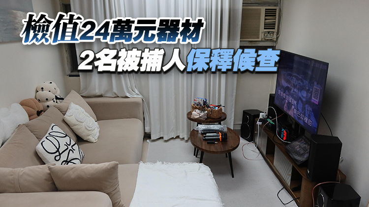 海關打擊派對房間提供侵權卡拉OK歌曲 拘2男