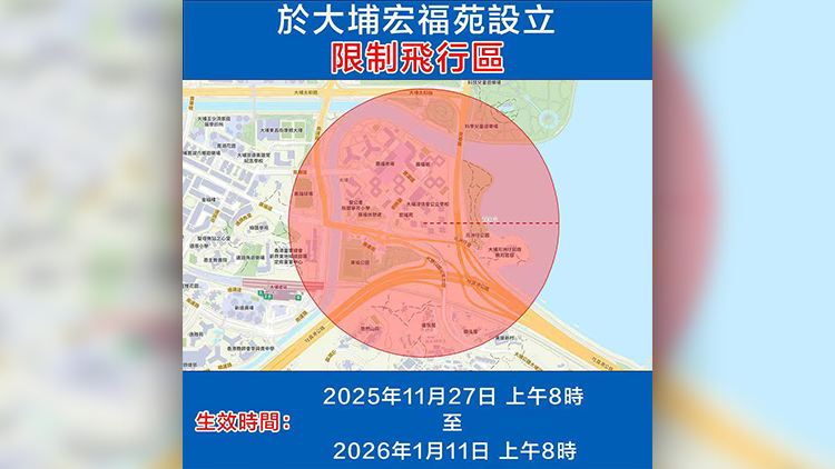 大埔宏福苑無人機限飛區延至明年1月11日上午8時