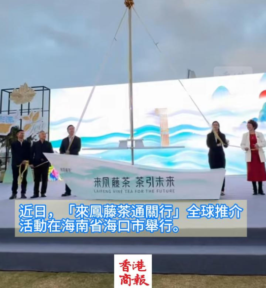 有片｜「來鳳藤茶通關行」全球推介活動正式啟動