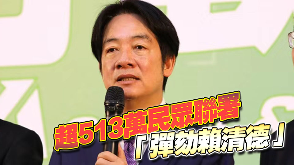 賴清德彈劾案最早可在26日表決