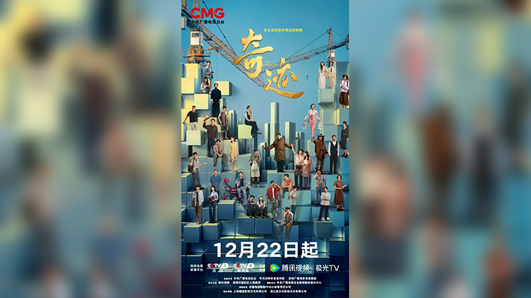 正式定檔！總台攜手深圳共創精品短劇集《奇蹟》12月22日起央視一套首播