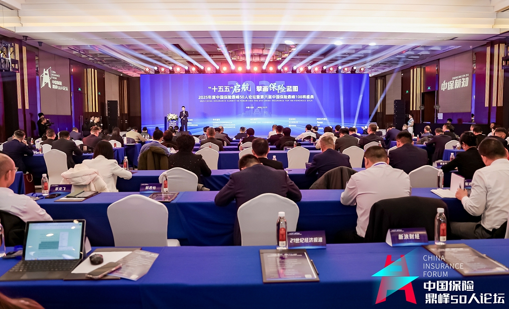 「十五五」啟航擘畫保險藍圖 「2025年度中國保險鼎峰50人論壇」成功舉辦