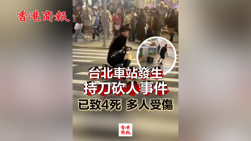 有片丨台北車站發生持刀砍人事件 已致4死 多人受傷
