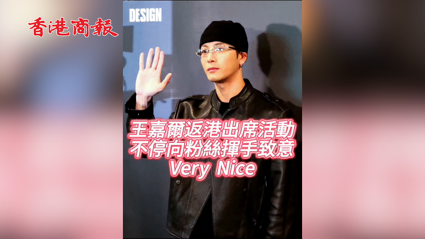 有片丨【娛樂】王嘉爾返港出席活動 不停向粉絲揮手致意