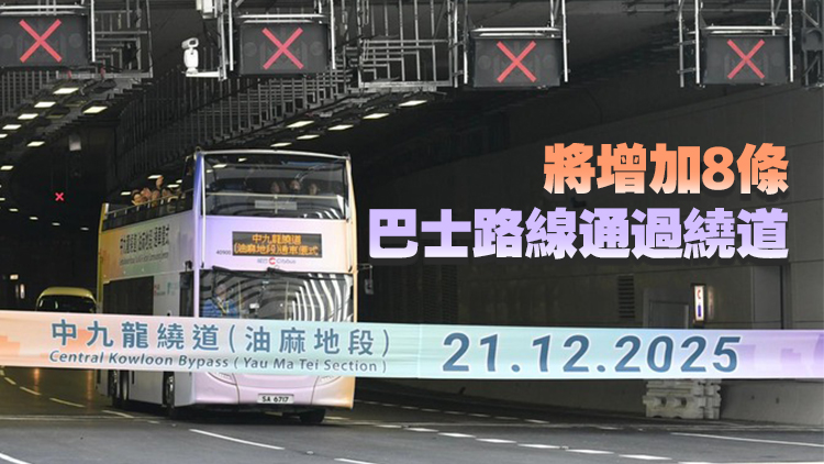 有片丨中九龍繞道(油麻地段)今早通車  陳美寶：由油麻地前往啟德 車程由大約半小時縮減至5分鐘