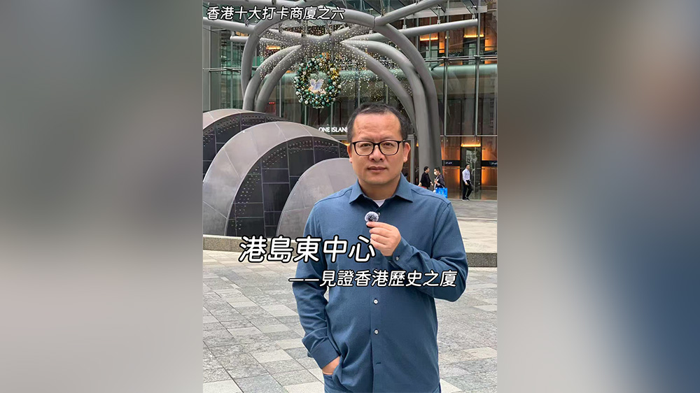 有片丨【一句話力量‧東尼說財經】香港十大打卡商廈之六·港島東中心（見證香港歷史之廈）