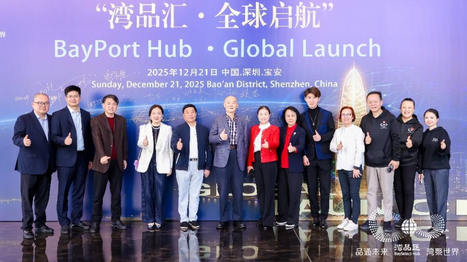 「灣品匯·全球啟航」啟動儀式在深圳舉辦
