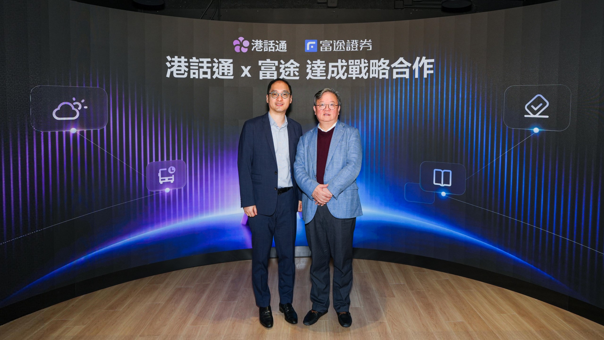 富途牛牛AI成港話通合作夥伴