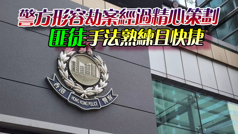 10億日圓劫案｜警方拘捕15人 巨款仍下落不明