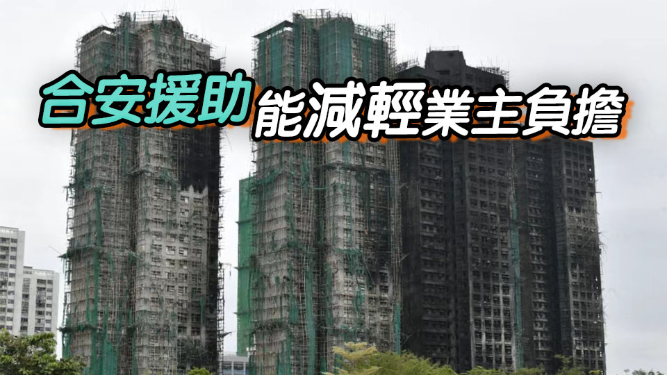 宏福苑大火｜物管公司協會：政府解散現有法團適時及恰當