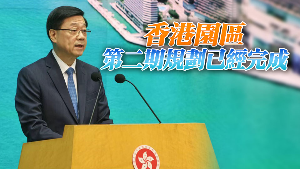 李家超：繼續推進河套香港園區建設 將優化制度銜接及積極引入優質企業等