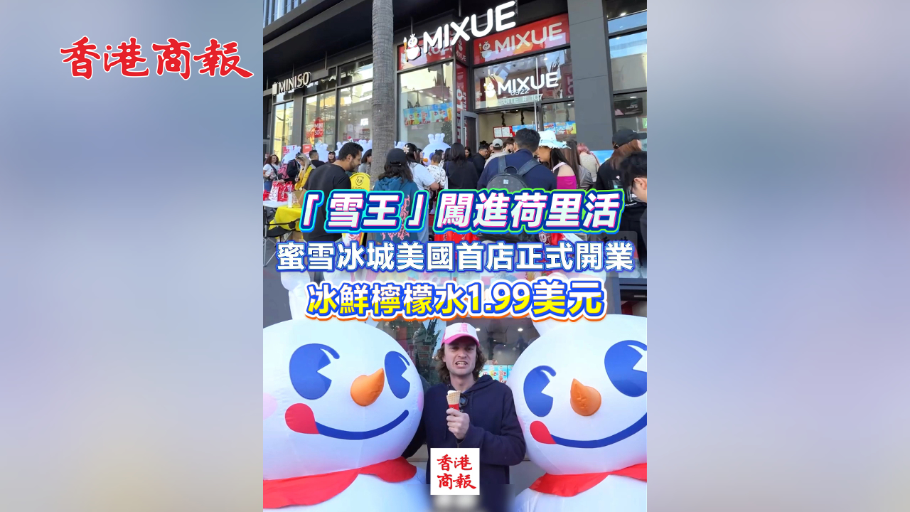 有片丨「雪王」闖進荷里活 蜜雪冰城美國首店正式開業 冰鮮檸檬水1.99美元