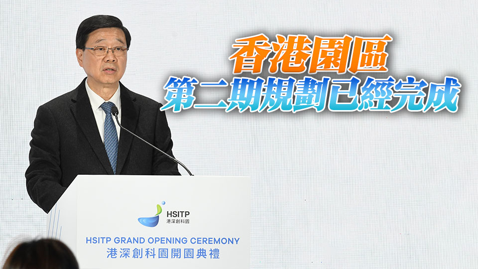 李家超：繼續推進河套香港園區建設 將優化制度銜接及積極引入優質企業等