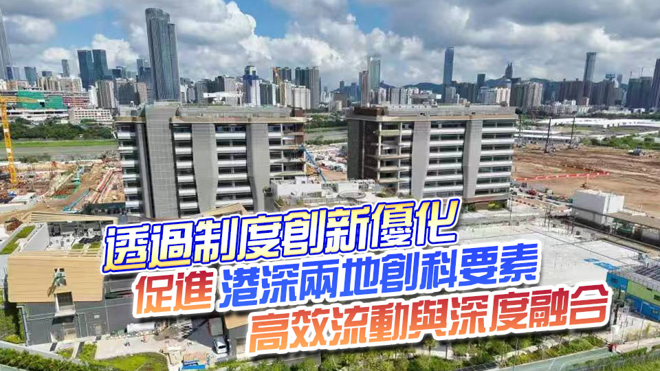 【港商時評】河套欲成世界級 軟聯通須加力