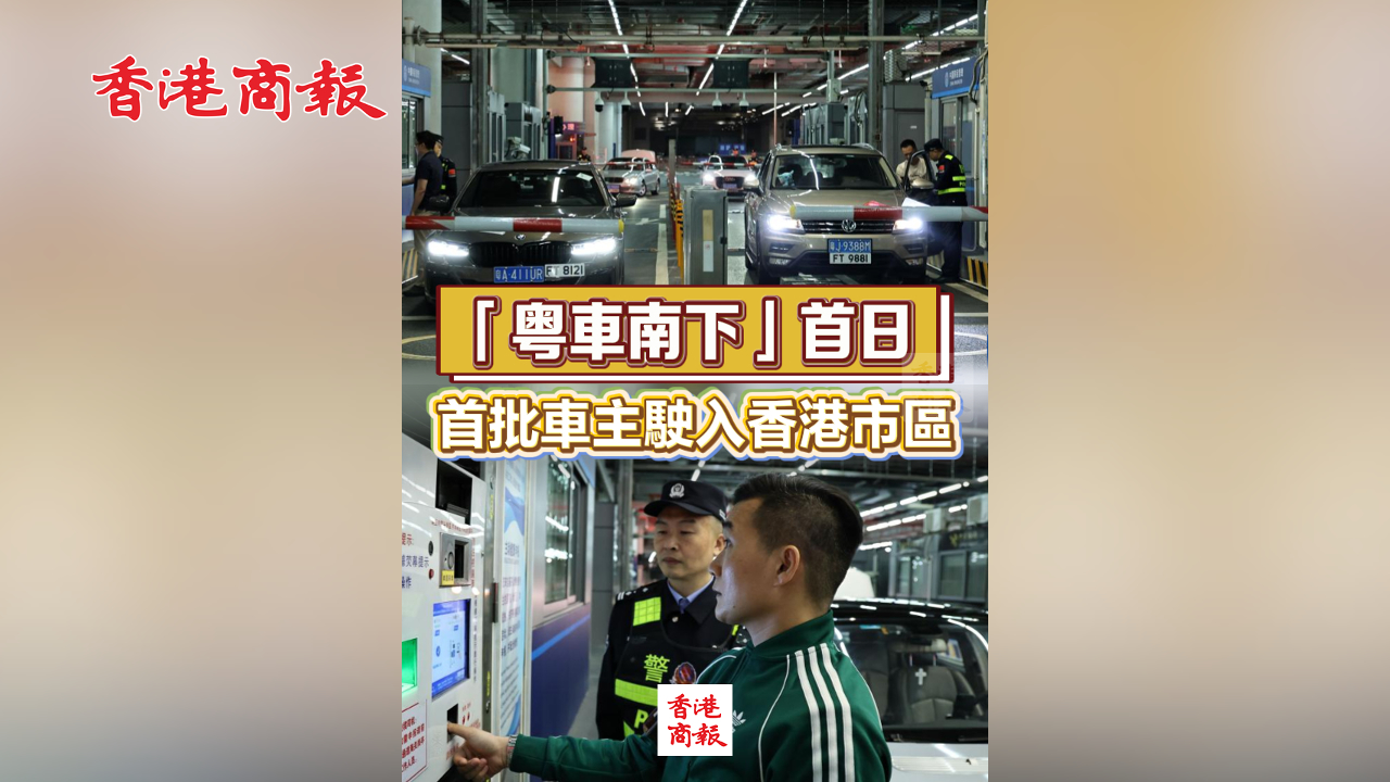 有片丨「粵車南下」首日 首批車主駛入香港市區