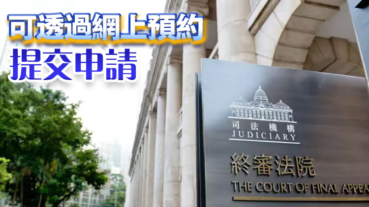 司法機構30日起擴展電子預約服務至區院財物扣押令申請