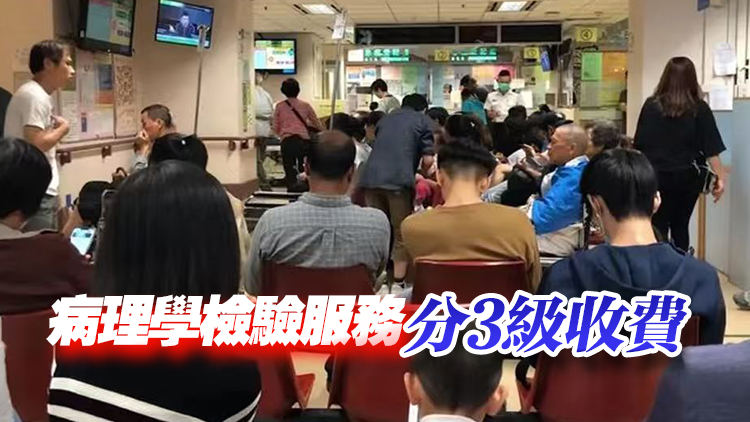 醫管局元旦起調整公營醫療收費 90%檢驗服務免費