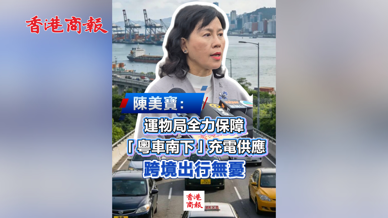 有片丨陳美寶：運物局全力保障「粵車南下」充電供應 跨境出行無憂