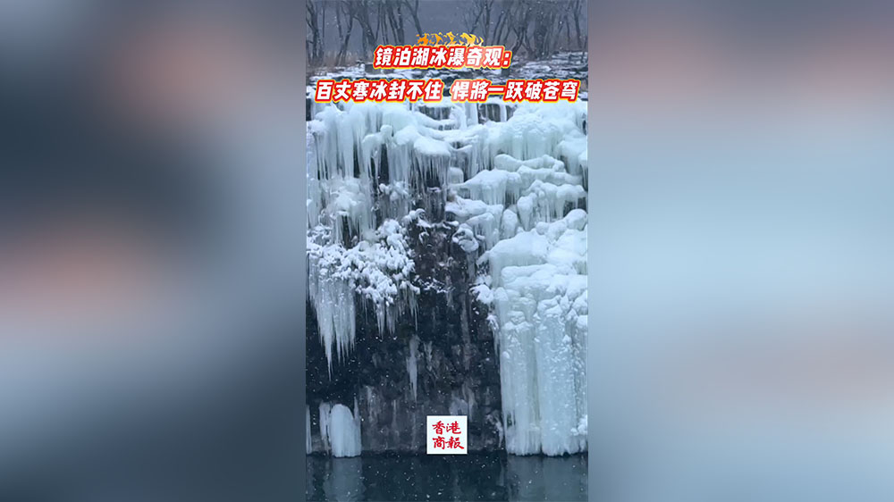 有片丨鏡泊湖冰瀑奇觀：百丈寒冰封不住 悍將一躍破蒼穹