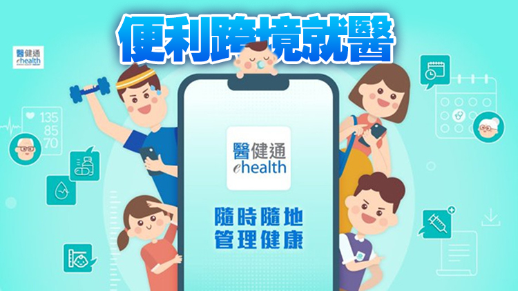 醫健通「跨境健康紀錄」功能即日起擴展至全港約630萬用戶
