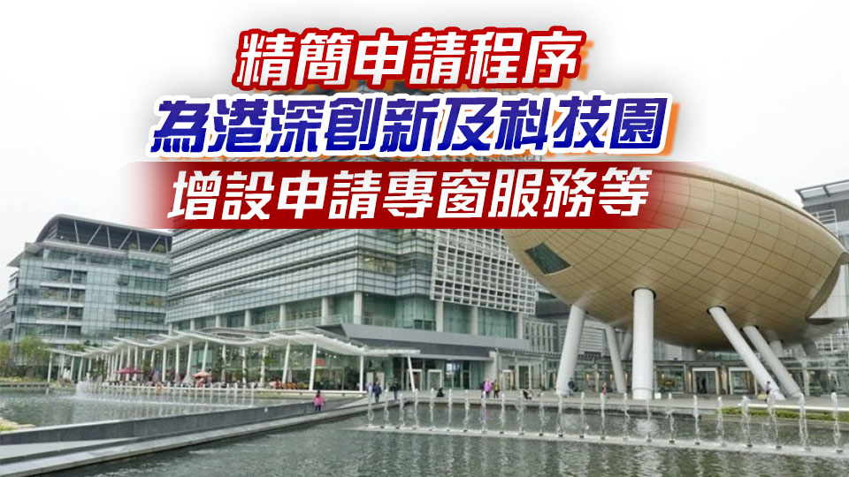 創新科技署推三措施 優化科技人才入境計劃