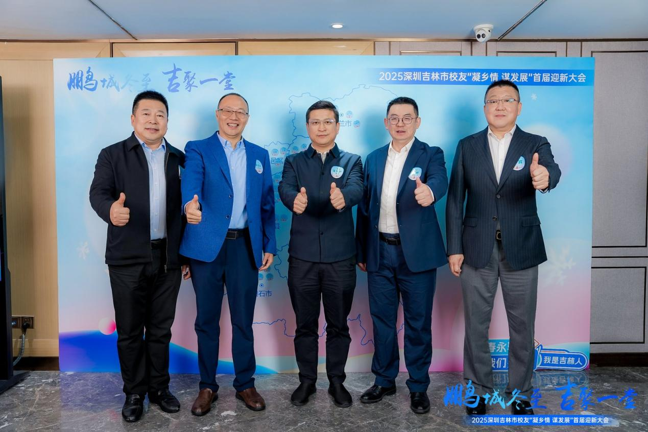 有片｜「鵬城冬至，吉聚一堂」——2025深圳吉林市校友「凝鄉情 謀發展」首屆迎新大會圓滿收官