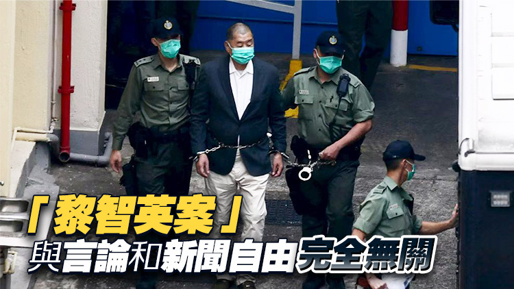 特區政府強烈不滿個別所謂人權專家不實批評 強調黎智英案定罪裁決絕無政治考慮