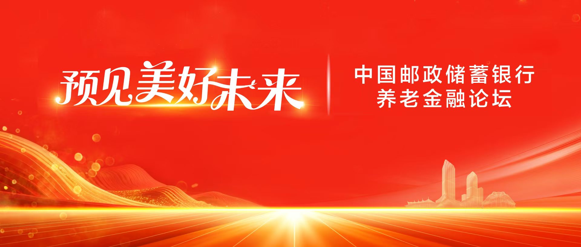 「預見美好未來」 郵儲銀行攜多方共繪中國式養老新藍圖