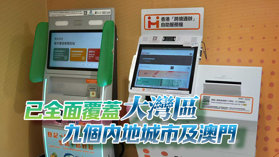 數字辦澳門設「跨境通辦」自助服務機 提供70項政務服務